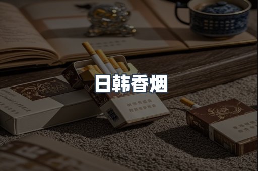 日韩香烟